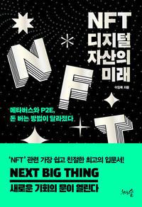 NFT 디지털 자산의 미래 :메타버스와 P2E, 돈 버는 방법이 달라졌다