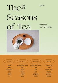 차의 계절 =차와 함께하는 일 년 24절기 티 클래스 /The seasons of tea