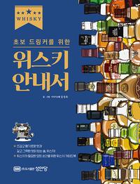 (초보 드링커를 위한) 위스키 안내서