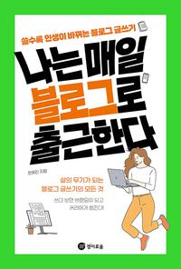 나는 매일 블로그로 출근한다 :쓸수록 인생이 바뀌는 블로그 글쓰기