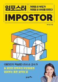 임포스터 =가면을 쓴 부모가 가면을 쓴 아이를 만든다 /Impostor