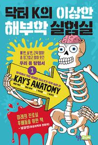 닥터 K의 이상한 해부학 실험실