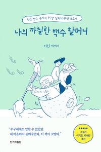 나의 까칠한 백수 할머니 :큰글자도서