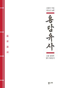 용담유사 :수운이 지은 하느님 노래