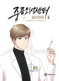 중증외상센터 :골든아워