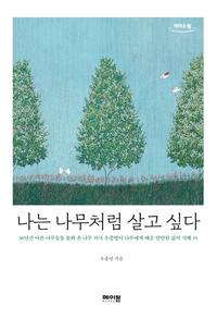 [큰글자도서] 나는 나무처럼 살고 싶다 - 30년간 아픈 나무들을 돌봐 온 나무 의사 우종영이 나무에게 배운 단단한 삶의 지혜 35