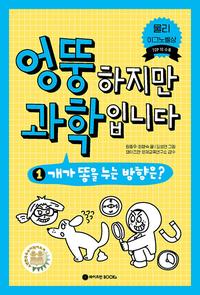 엉뚱하지만 과학입니다