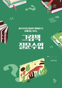 (하브루타를 활용한 대화법으로 문해력을 키우는) 그림책 질문수업