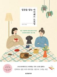 일상을 담는 아이패드 드로잉 :작은 그림부터 풍경 일러스트까지 4주간의 다정한 그림 수업