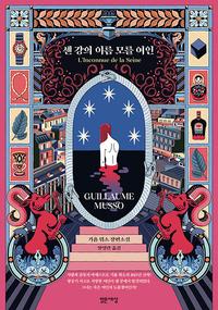 센 강의 이름 모를 여인 :기욤 뮈소 장편소설