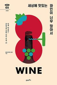 세상에 맛있는 와인이 너무 많아서 :언제 마실까? 초보자를 위한 와인 추천 43