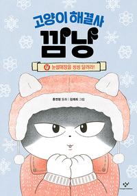 고양이 해결사 깜냥