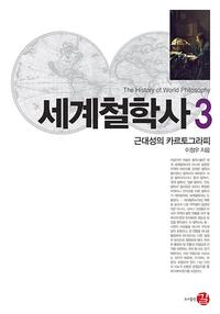 세계철학사 3 - 근대성의 카르토그라피