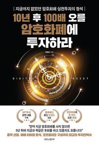 10년 후 100배 오를 암호화폐에 투자하라 :지금까지 없었던 암호화폐 실전투자의 정석
