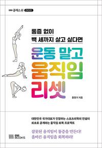 (통증 없이 백 세까지 살고 싶다면) 운동 말고 움직임 리셋