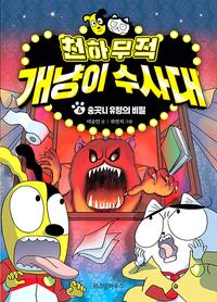 천하무적 개냥이 수사대