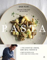 김밀란 파스타 :이탈리아에서 요리하는 셰프의 정통 파스타 레시피