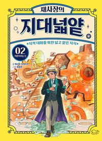 채사장의 지대넓얕 :지적 대화를 위한 넓고 얕은 지식