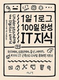 1일 1로그 100일 완성 IT 지식 :하드웨어, 소트프웨어, 통신, 데이터, 4가지 IT 근육으로 디지털 문해력 기르기