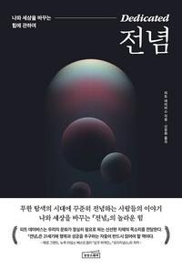 전념 :나와 세상을 바꾸는 힘에 관하여