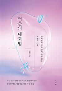 어른의 대화법 :상처받지 않고 상처 주지 않는 소통의 기술