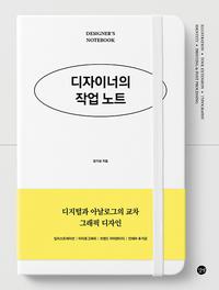 디자이너의 작업 노트 =Designer's notebook