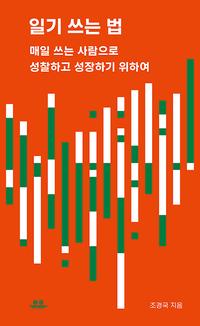 일기 쓰는 법 :매일 쓰는 사람으로 성찰하고 성장하기 위하여