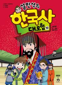 설민석의 한국사 대모험
