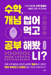 수학, 개념 씹어먹고 공부해봤니? :25년간 0.1% 수학 영재를 배출한 초등 수학 공부법