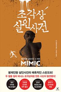 조각상 살인사건 :봉제인형 살인사건 그 이전