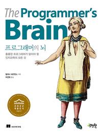 프로그래머의 뇌 :훌륭한 프로그래머가 알아야 할 인지과학의 모든 것