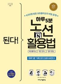 (된다!) 하루 5분 노션 활용법 :포트폴리오, 개인 관리, 업무 협업 =Gotcha! use Notion every day in 5 minuites : portfolio, life, work