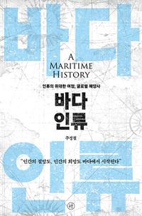바다 인류 :인류의 위대한 여정, 글로벌 해양사
