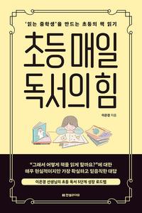 초등 매일 독서의 힘 :'읽는 중학생'을 만드는 초등의 책 읽기