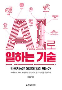 AI로 일하는 기술 :메타버스, NFT, 자율주행 결국 이 모든 것은 인공지능이다