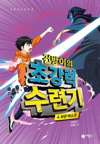 건방이의 초강력 수련기 :season 2