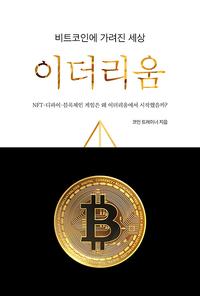 (비트코인에 가려진 세상) 이더리움 :NFT, 디파이, 블록체인 게임은 왜 이더리움에서 시작했을까?