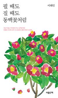 필 때도 질 때도 동백꽃처럼 :큰글자도서