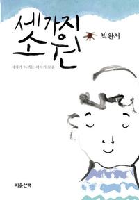 세 가지 소원 :큰글자도서