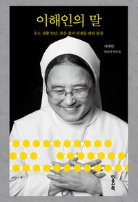 이해인의 말 :큰글자도서
