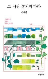 그 사랑 놓치지 마라 :큰글자도서