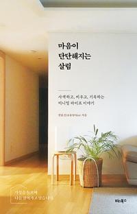 마음이 단단해지는 살림 :사색하고, 비우고, 기록하는 미니멀 라이프 이야기