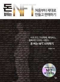 돈 버는 NFT 처음부터 제대로 만들고 판매하기 :비트코인, 가상화폐, 메타버스, 블록체인 모르는 사람도 돈 버는 NFT 시작하기