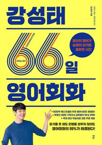강성태 66일 영어회화 :당신의 영어가 습관이 되기에 충분한 시간