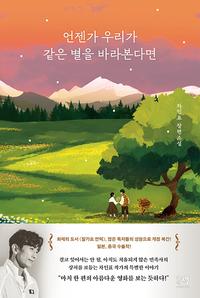 언젠가 우리가 같은 별을 바라본다면 :차인표 장편소설