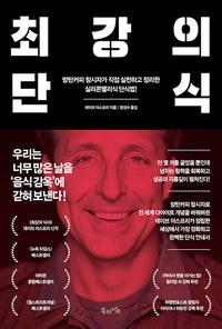 최강의 단식 :방탄커피 창시자가 직접 실천하고 정리한 실리콘밸리식 단식법!