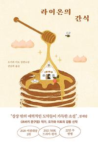 라이온의 간식 :오가와 이토 장편소설