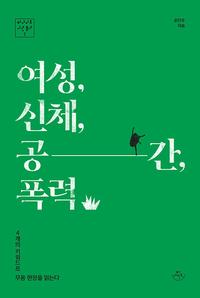 여성, 신체, 공간, 폭력 :4개의 키워드로 무용 현장을 읽는다