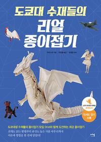 (도쿄대 수재들의) 리얼 종이접기