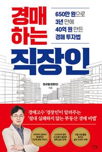 경매하는 직장인 :650만 원으로 3년 만에 40억 원 만든 경매 투자법